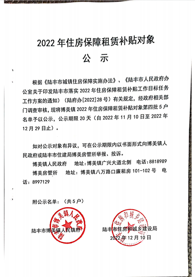 2022年度保障房租賃補貼對象公示（博美5戶）第四批.png