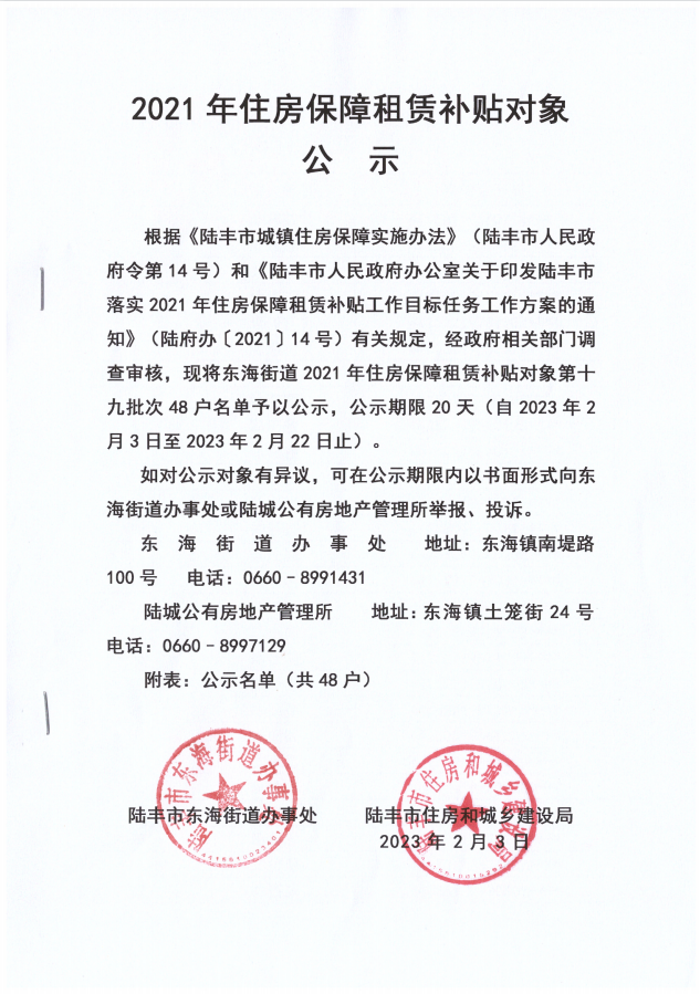 2021年住房保障租賃補(bǔ)貼對(duì)象公示（東海）51戶(hù)（第十九批）.png