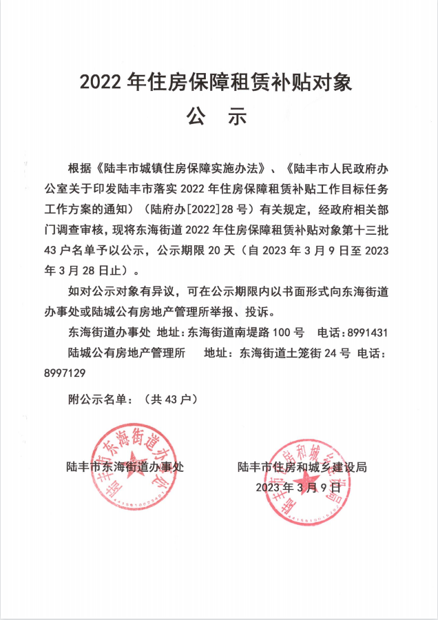 2022年度保障房租賃補(bǔ)貼對(duì)象公示（東海43戶）第十三批.png