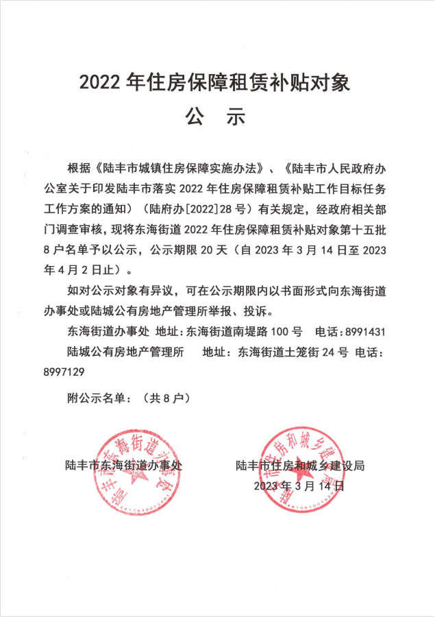 2022年度保障房租賃補(bǔ)貼對(duì)象公示（東海8戶）第十五批.png