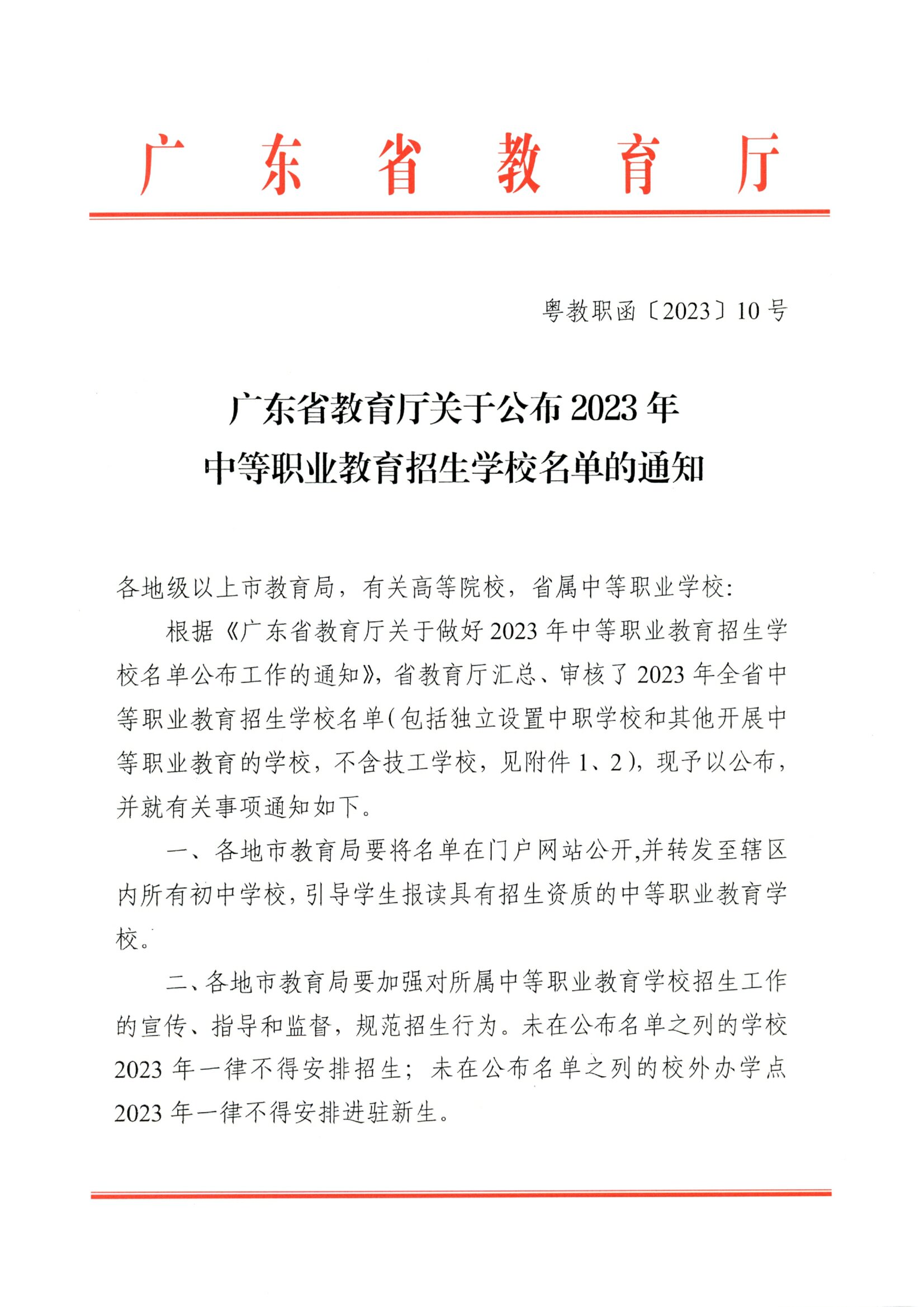 粵教職函〔2023〕10號(hào) 廣東省教育廳關(guān)于公布2023年中等職業(yè)教育招生學(xué)校名單的通知.pdf.jpg