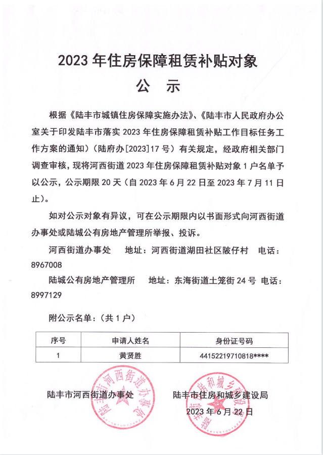 2023年住房保障租賃補(bǔ)貼對象公示（河西1戶）2023.06.22-2023.07.11.png