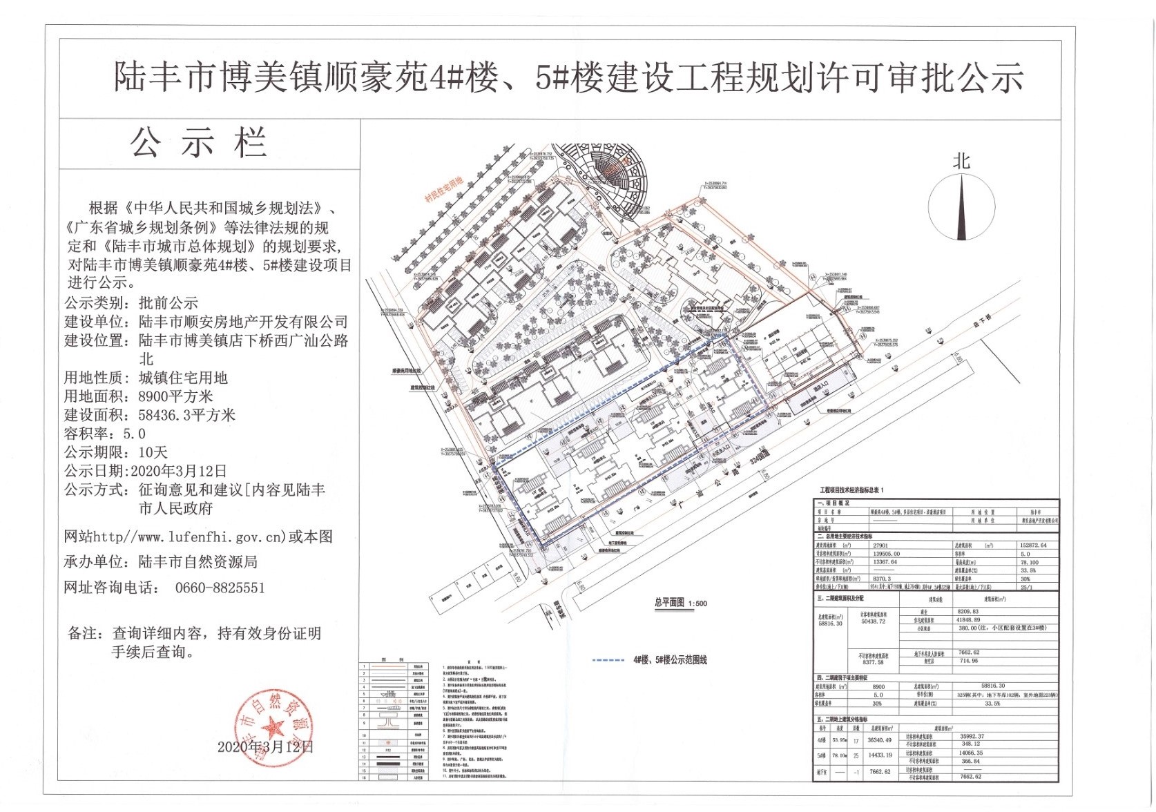 陸豐市博美鎮(zhèn)順豪苑4#樓、5#樓建設(shè)工程規(guī)劃許可審批公示.jpg