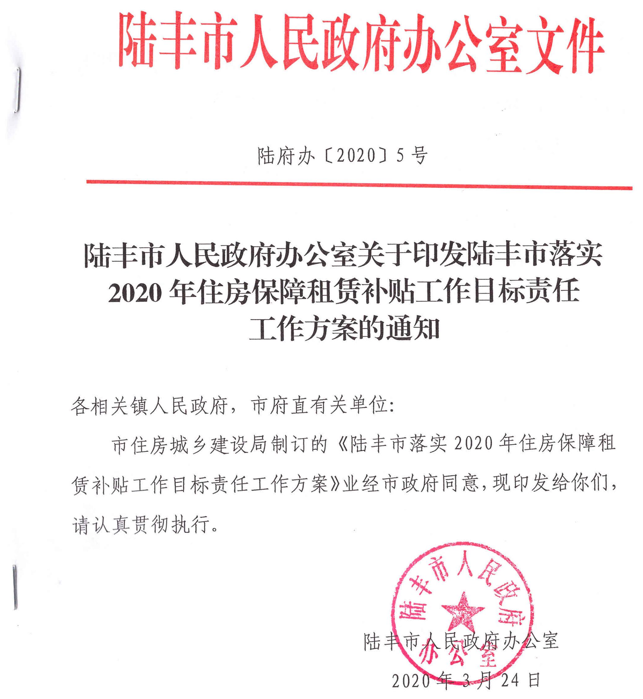 陸豐市人民政府辦公室關(guān)于印發(fā)陸豐市落實2020年住房保障租賃補貼工作目標(biāo)責(zé)任工作方案的通知（陸府辦[2020]5號）1_00.jpg