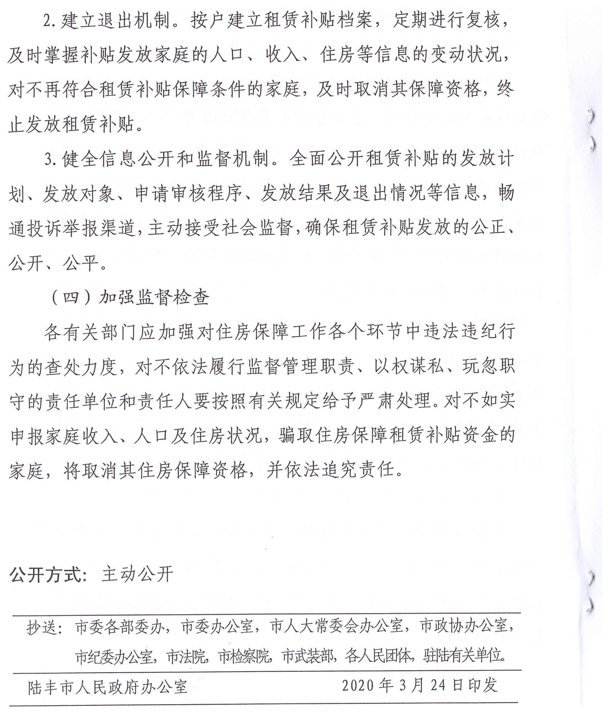 陸豐市人民政府辦公室關于印發(fā)陸豐市落實2020年住房保障租賃補貼工作目標責任工作方案的通知（陸府辦[2020]5號）6_00.jpg