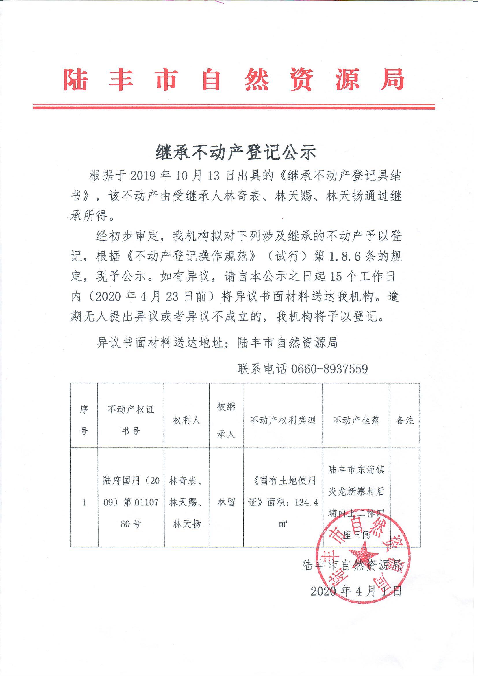 繼承不動產(chǎn)登記公示（林奇表、林天賜、林天揚）.jpg