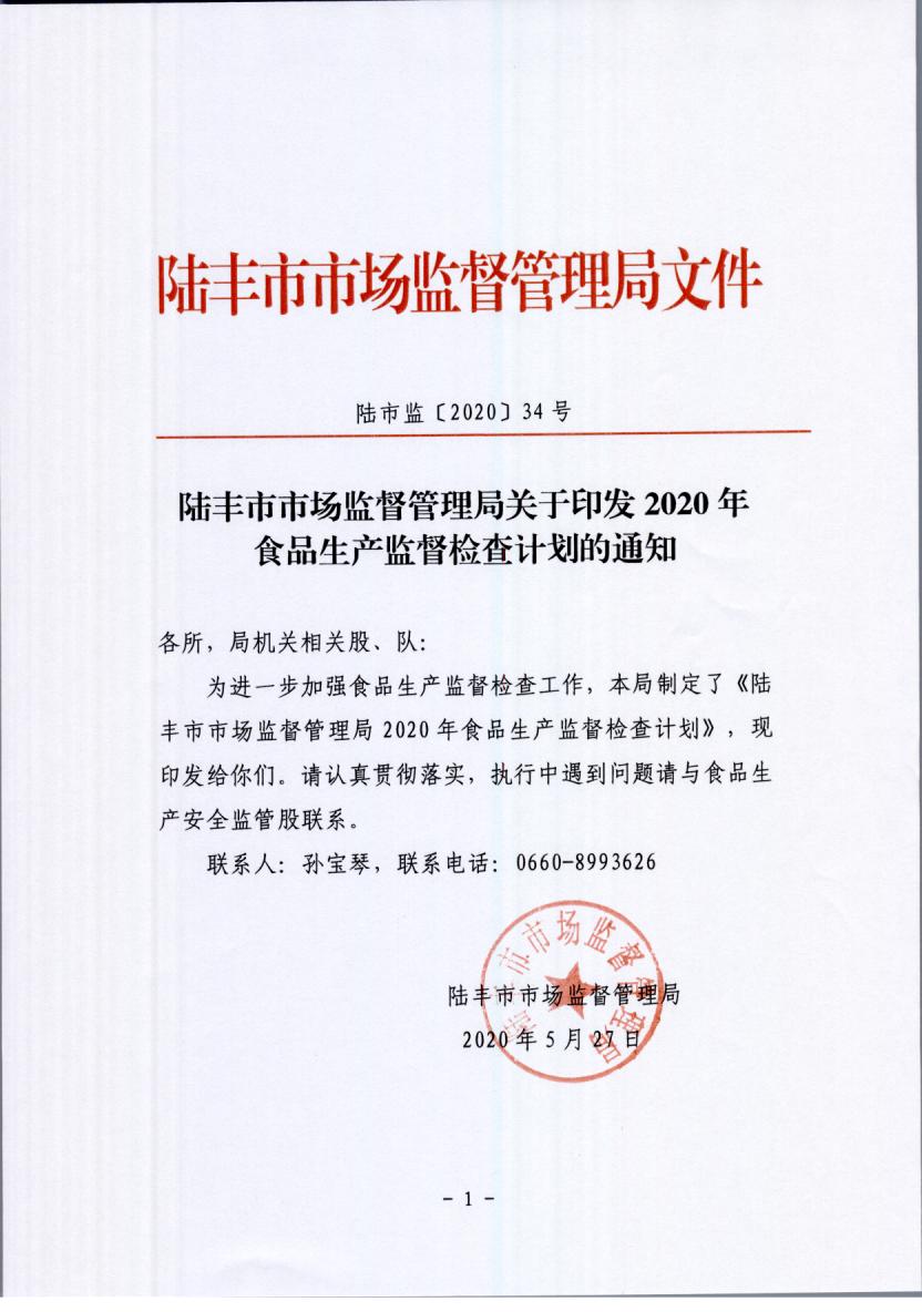 陸豐市市場(chǎng)監(jiān)督管理局關(guān)于印發(fā)2020年食品生產(chǎn)監(jiān)督檢查計(jì)劃的通知.jpg