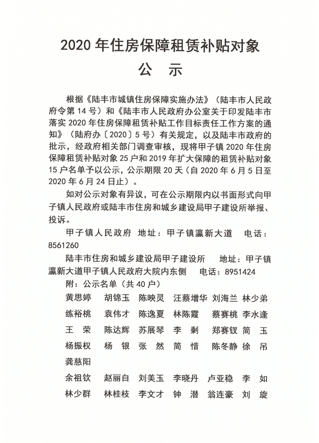 2020年住房保障租賃補(bǔ)貼對象公示（陸城、碣石、甲子、博美、大安）1.jpg