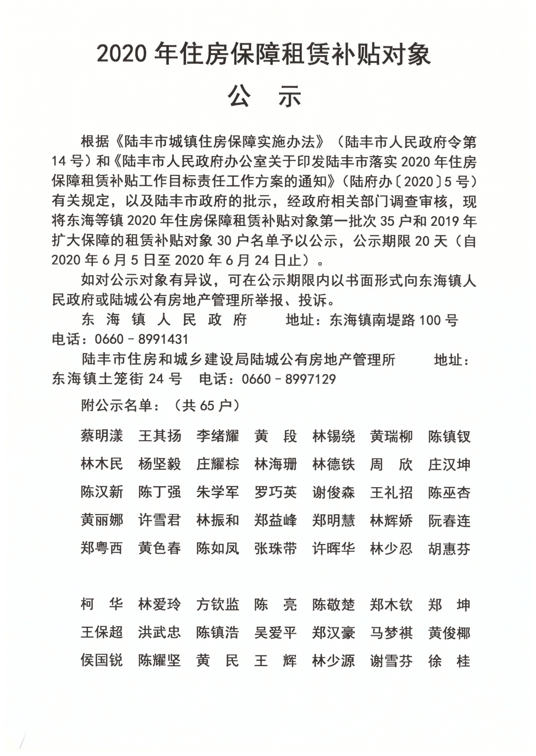 2020年住房保障租賃補(bǔ)貼對象公示（陸城、碣石、甲子、博美、大安）4.jpg