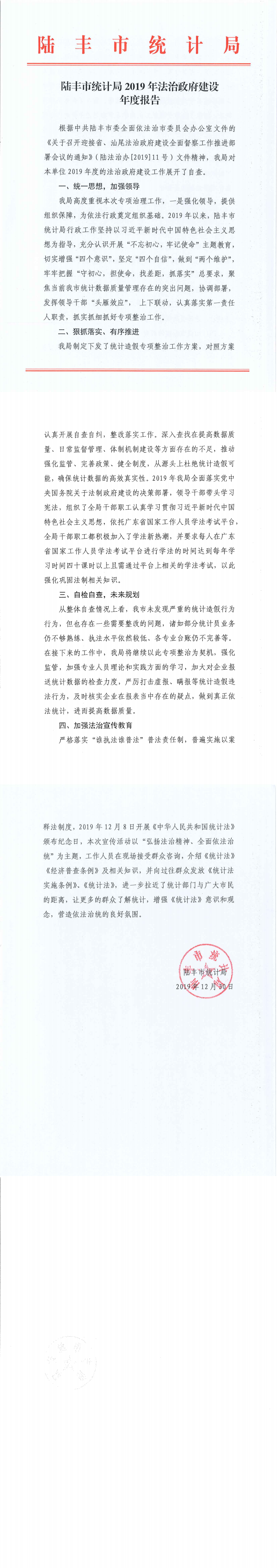 陸豐市統(tǒng)計局2019年法治政府建設年度報告_0.png