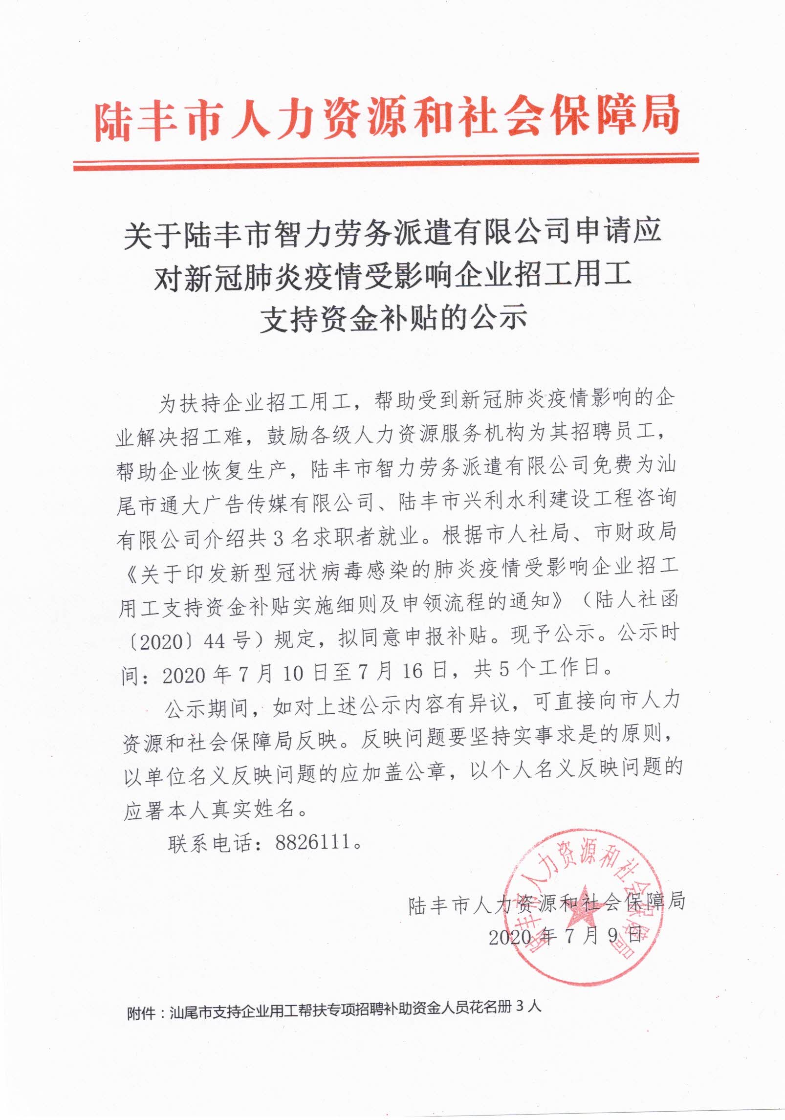 關于陸豐市智力勞務派遣有限公司申請應對新冠肺炎疫情受影響企業(yè)招工用工支持資金補貼的公示.jpg