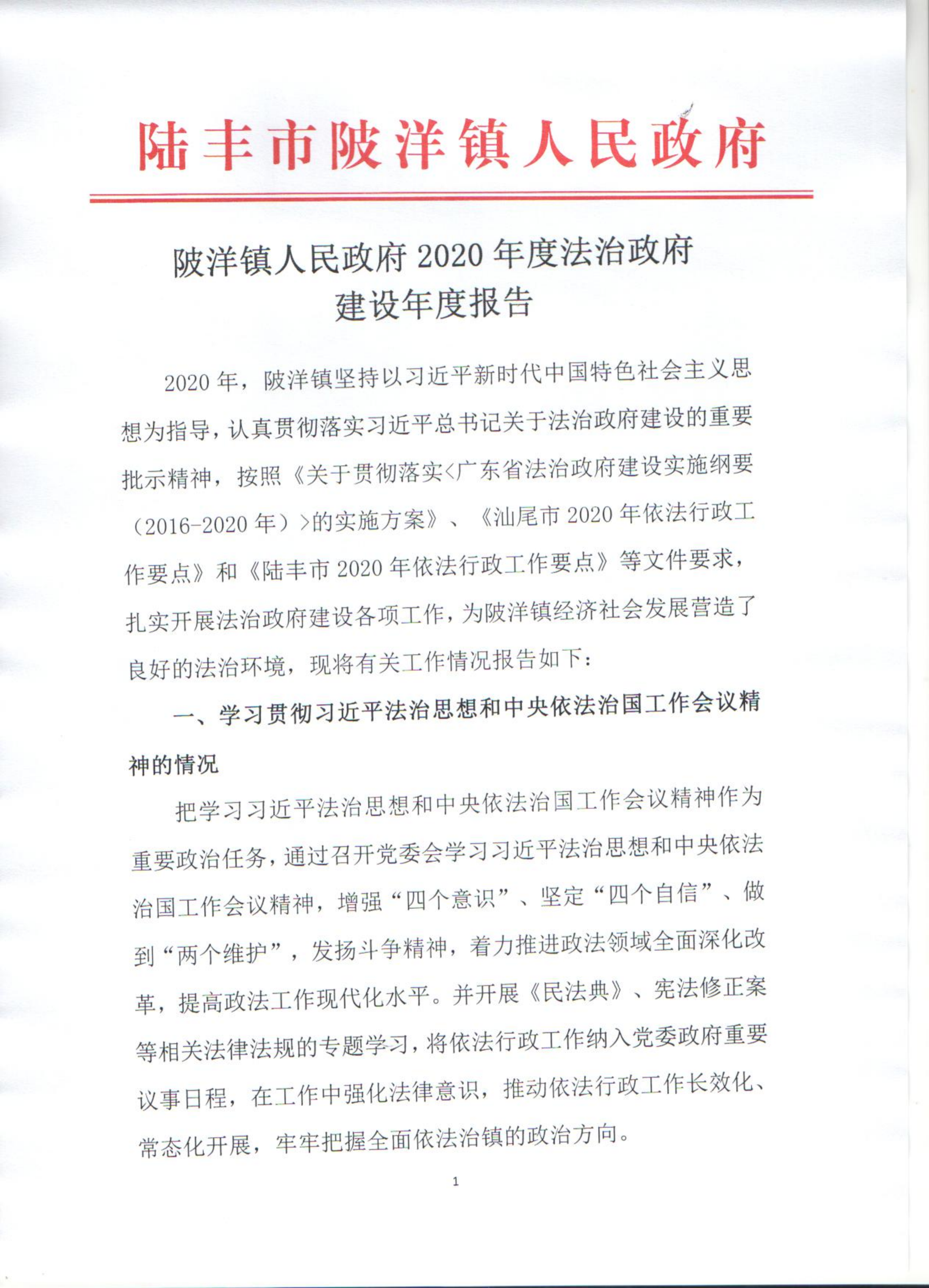 陂洋鎮(zhèn)人民政府2020年度法治政府建設(shè)年度報(bào)告_00.png