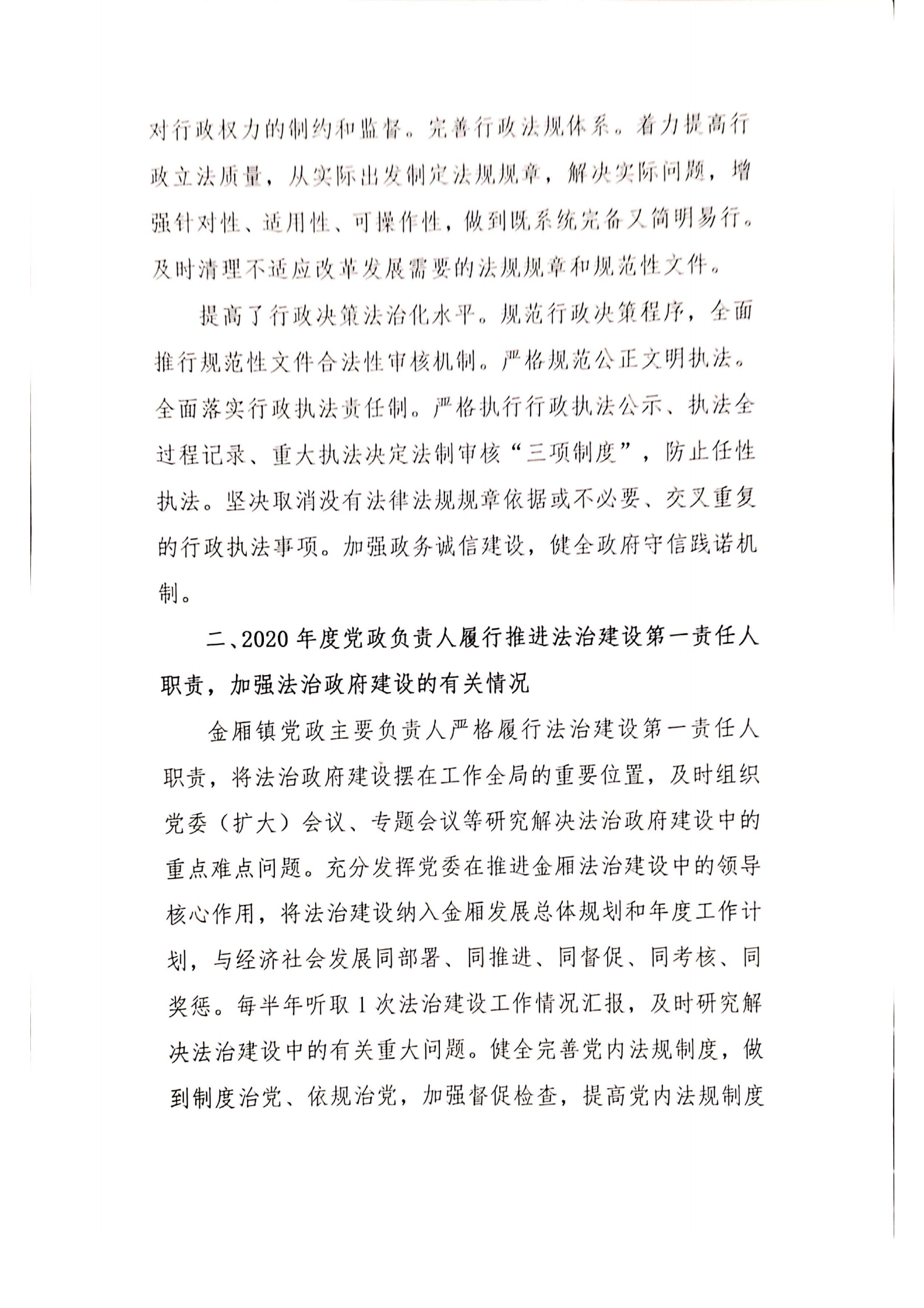 金廂鎮(zhèn)人民政府2020年度法治政府建設年度報告_01.png