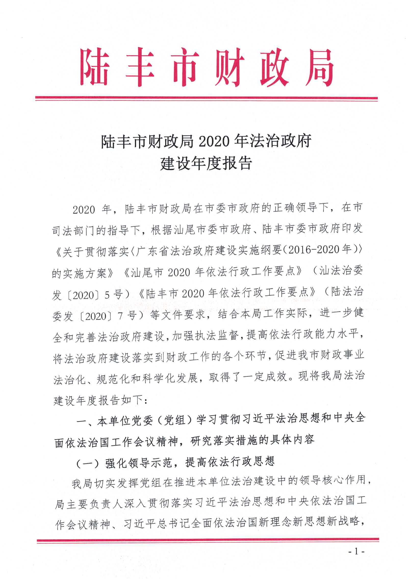 陸豐市財(cái)政局2020年法治政府建設(shè)情況報(bào)告_頁(yè)面_01.jpg