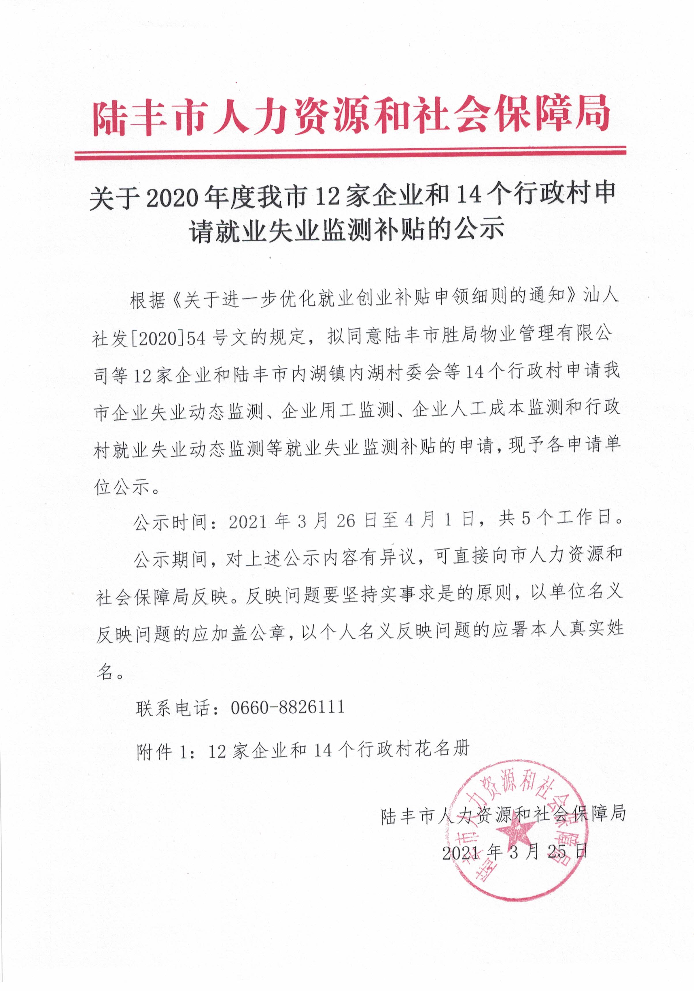 關(guān)于2020年度我市12家企業(yè)和14個行政村申請就業(yè)失業(yè)監(jiān)測補貼的公示.jpg